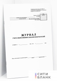 Журнал учета выполнения заказов покупателей (форма ТОРГ-27)