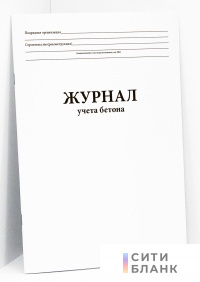 Журнал учета бетона