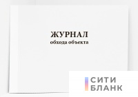 Журнал обхода объекта