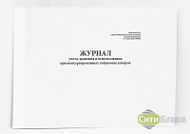 Журнал учета, хранения и использования криоконсервированных эмбрионов доноров (Приложение № 11 к приказу № 803н)