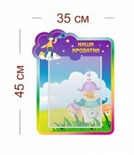 Стенд Наши кроватки (звездочеты) 35х45 см (1 карман А4)