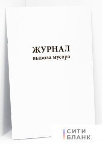 Журнал вывоза мусора