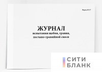 Журнал испытания щебня, гравия, песчано-гравийной смеси