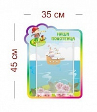 Стенд Наши полотенца ( знайки) 35х45 см (1 карман А4)