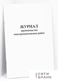 Журнал производства электромонтажных работ