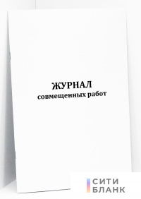 Журнал совмещенных работ