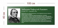 Стенд Портрет Чебышева 100х40 см