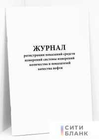 Журнал регистрации показаний средств измерений системы измерений количества и показателей качества нефти