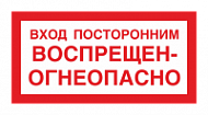 Вход посторонним воспрещен - огнеопасно