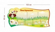 Стенд Наш вернисаж (божья коровка) 130х60 см (3 кармана А4 + 5 карманов А5)