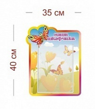 Стенд Наши шкафчики 35х40 см (1 карман А4)