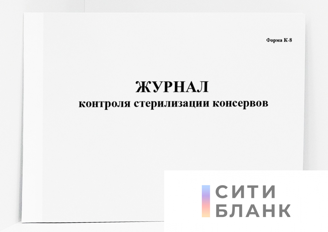 Журнал контроля стерилизации консервов, форма К-8