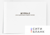 Журнал учета отработавшего ядерного топлива
