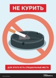 Плакат Не курить с пепельницей, 1 лист