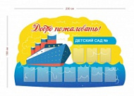 Стенд Добро пожаловать 230х150 см (10 карманов А4)