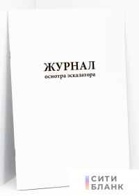 Журнал осмотра эскалатора