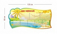 Стенд Наш вернисаж (лучики) 135х65 см (3 кармана А4 + 5 карманов А5)