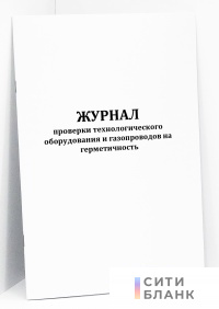 Журнал проверки технологического оборудования и газопроводов на герметичность