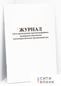 Журнал учета прохождения противоаварийных тренировок персоналом теплоэнергетических организаций жкх
