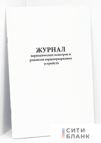 Журнал периодических осмотров и ремонтов взрыворазрядных устройств
