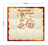 Стенд Классный уголок (глобус) 120х110 см (8 карманов А4)