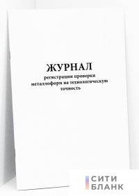 Журнал регистрации проверки металлоформ на технологическую точность