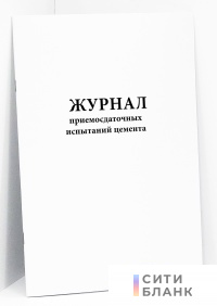 Журнал приемосдаточных испытаний цемента