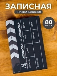 Оригинальный блокнот Кинохлопушка
