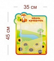 Стенд Наши кроватки (лисичка) 35х45 см (1 карман А4)