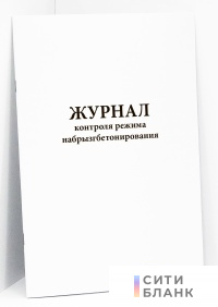 Журнал контроля режима набрызгбетонирования