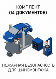Комплект документов для шиномонтажа по пожарной безопасности