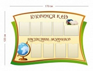 Стенд Готовимся к ЕГЭ. Расписание экзаменов 170х120 см (9 карманов А4)