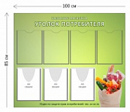 Уголок покупателя продуктового магазина (4 кармана А4 + 3 объ. кармана А4)