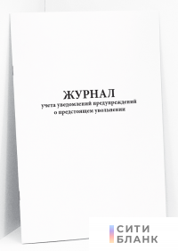 Журнал учета уведомлений предупреждений о предстоящем увольнении