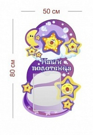 Стенд Наши полотенца (звездочки) 50х80 см (1 карман А4)