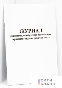 Журнал регистрации обучения безопасным приемам труда на рабочем месте