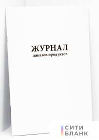 Журнал заказов продуктов