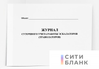Журнал суточного учета работы эскалаторов (траволаторов)