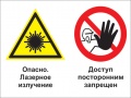 Опасно - лазерное излучение - доступ посторонним запрещен