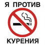Наклейка Я против курения