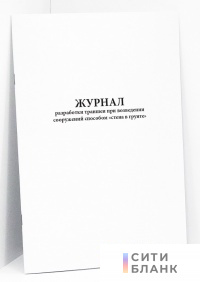 Журнал разработки траншеи при возведении сооружений способом "стена в грунте"