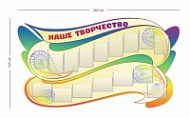 Стенд Наше творчество 260х145 см (16 карманов А4)