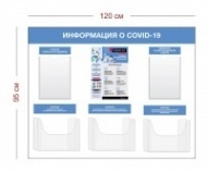 Стенд для размещения информации о коронавирусе 120х95 см (2 кармана А4 + 3 объ. кармана А4 1 плакат)
