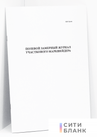 Полевой замерный журнал участкового маркшейдера