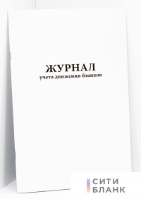 Журнал учета движения бланков