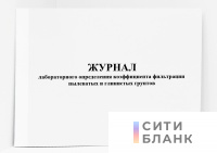 Журнал лабораторного определения коэффициента фильтрации пылеватых и глинистых грунтов