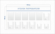 Стенд Уголок потребителя (5 карманов А4 + 5 объ. кармана А4 + 2 объ. кармана А5)