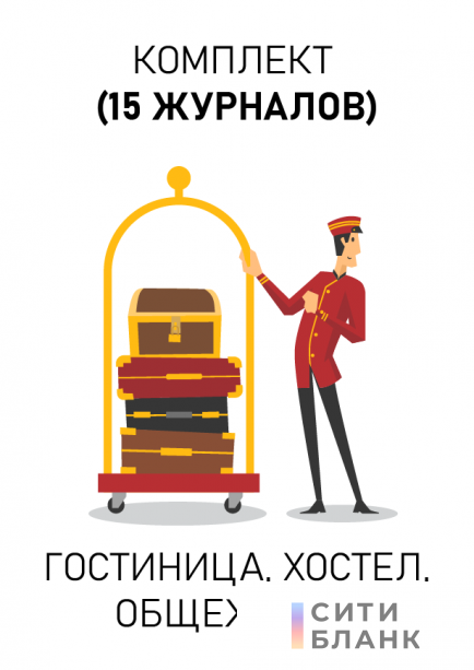 Комплект журналов для общежития, хостела, гостиницы