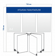 Стенд Уголок покупателя (3 кармана А4 + перекидная система на 5 секций)