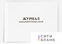 Журнал испытаний бетонных смесей